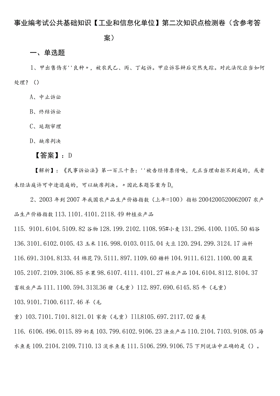 事业编考试公共基础知识【工业和信息化单位】第二次知识点检测卷（含参考答案）.docx_第1页