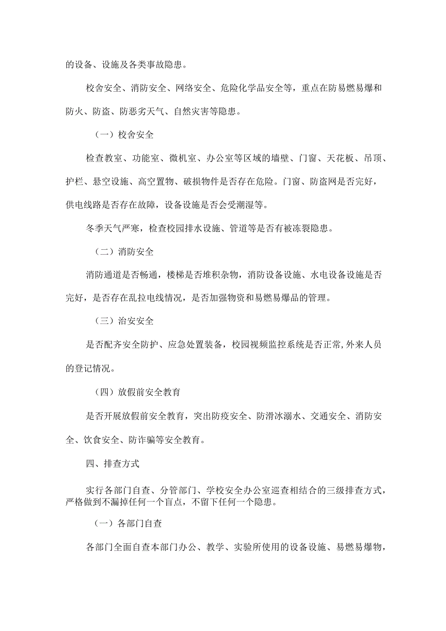 学校2024年寒假前校园安全隐患排查方案范文.docx_第2页