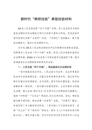 法院关于践行新时代“枫桥经验”典型经验材料六篇.docx