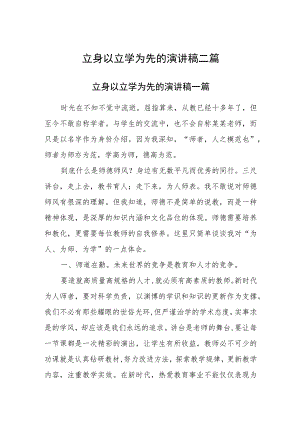 立身以立学为先的演讲稿二篇.docx