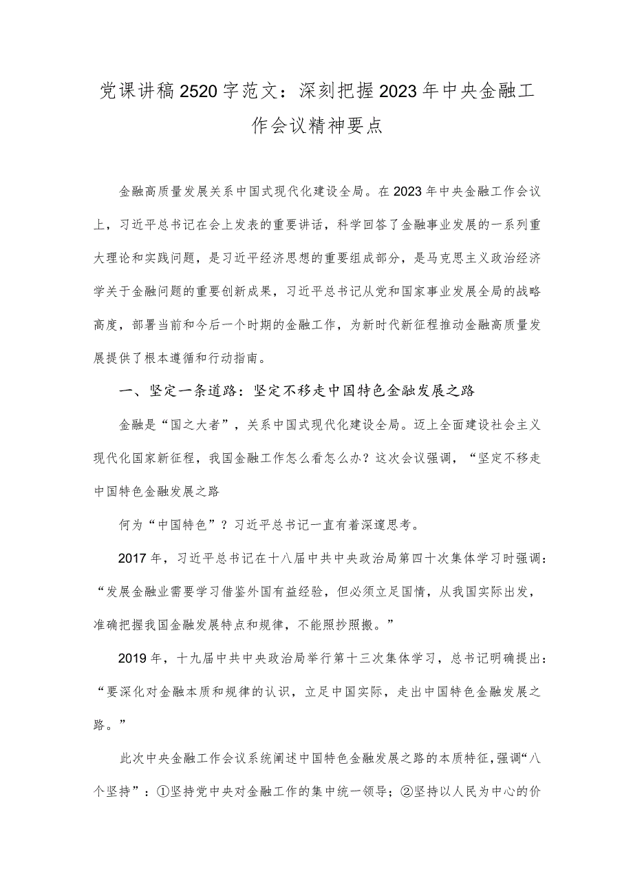 党课讲稿2520字范文：深刻把握2023年中央金融工作会议精神要点.docx_第1页