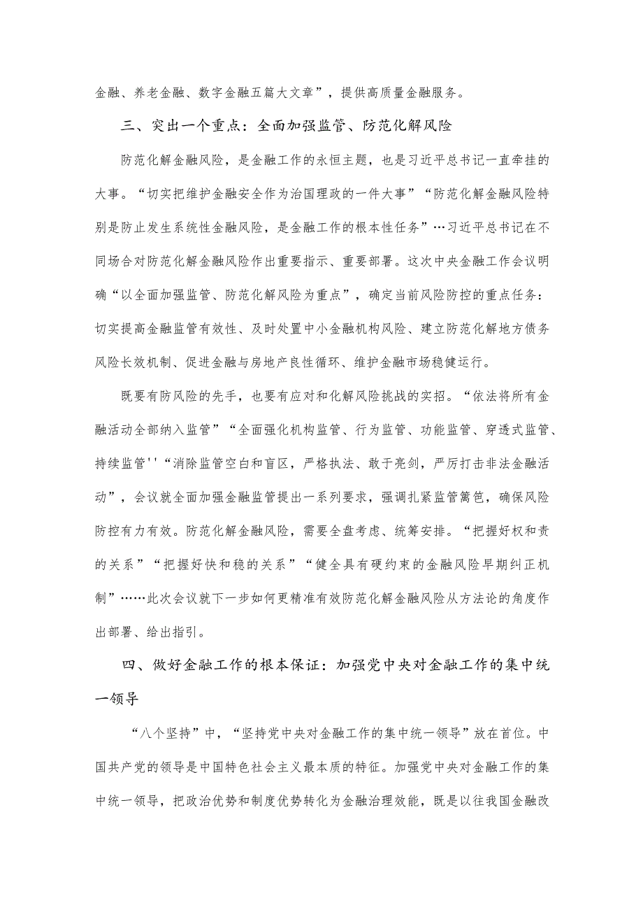 党课讲稿2520字范文：深刻把握2023年中央金融工作会议精神要点.docx_第3页