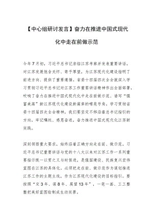 【中心组研讨发言】奋力在推进中国式现代化中走在前做示范.docx