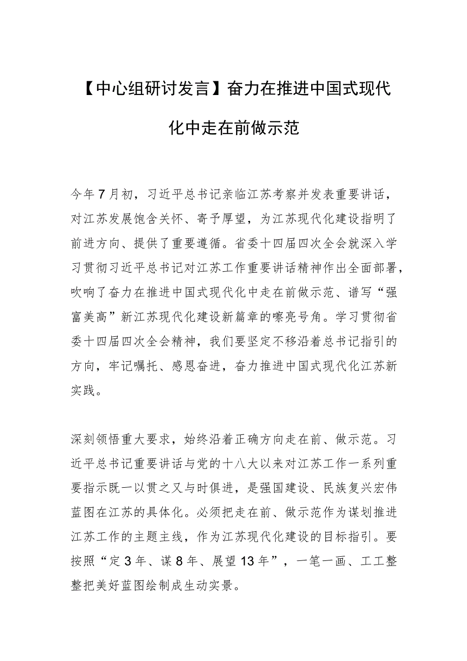 【中心组研讨发言】奋力在推进中国式现代化中走在前做示范.docx_第1页