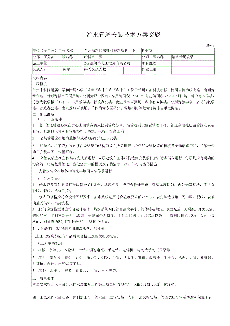 给水管道安装技术方案交底.docx_第1页