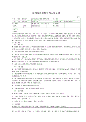 给水管道安装技术方案交底.docx