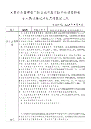 X县应急管理部门防灾减灾救灾防治救援股股长个人岗位廉政风险点排查登记表.docx