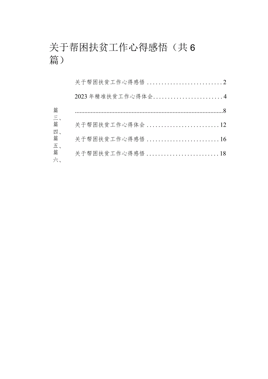 关于帮困扶贫工作心得感悟最新精选版【六篇】.docx_第1页