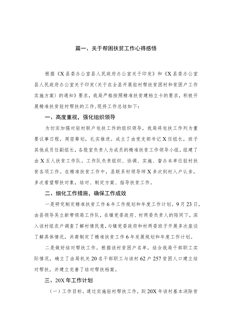 关于帮困扶贫工作心得感悟最新精选版【六篇】.docx_第2页