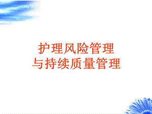 [精品PPT]护理风险管理.ppt