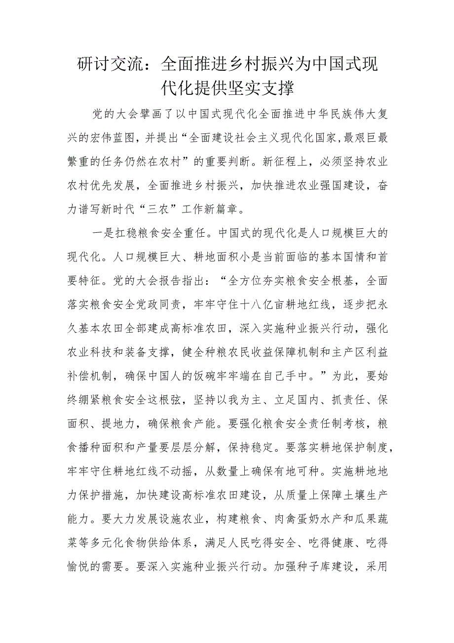 研讨交流：全面推进乡村振兴为中国式现代化提供坚实支撑.docx_第1页