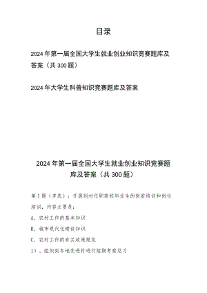 2024年第一届全国大学生就业创业知识竞赛题库及答案（共300题）和2024年大学生科普知识竞赛题库及答案.docx