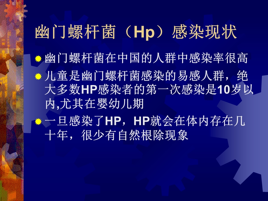 幽门螺杆菌感染现状.ppt_第3页