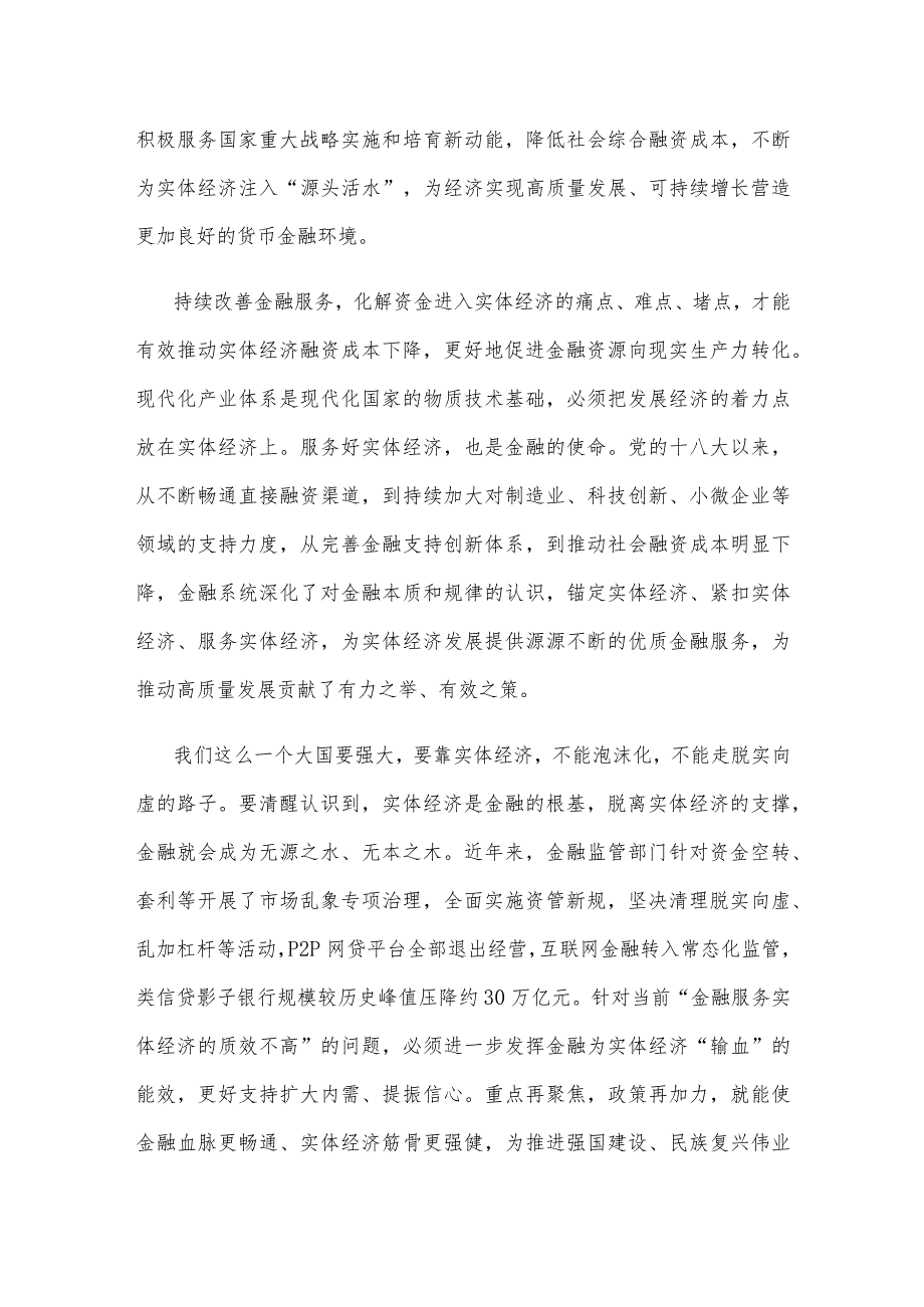 学习贯彻金融工作会议精神坚持把金融服务实体经济作为根本宗旨发言稿.docx_第2页