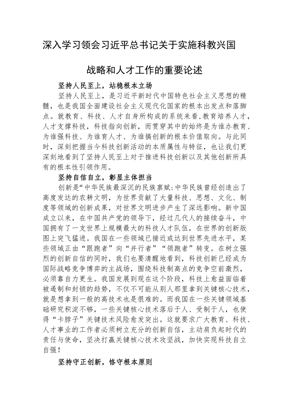 深入学习领会关于实施科教兴国战略和人才工作的重要论述.docx_第1页