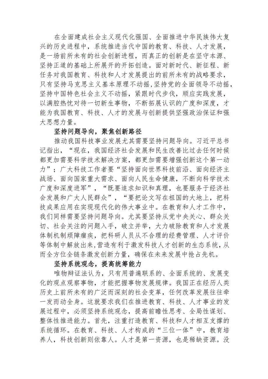 深入学习领会关于实施科教兴国战略和人才工作的重要论述.docx_第2页