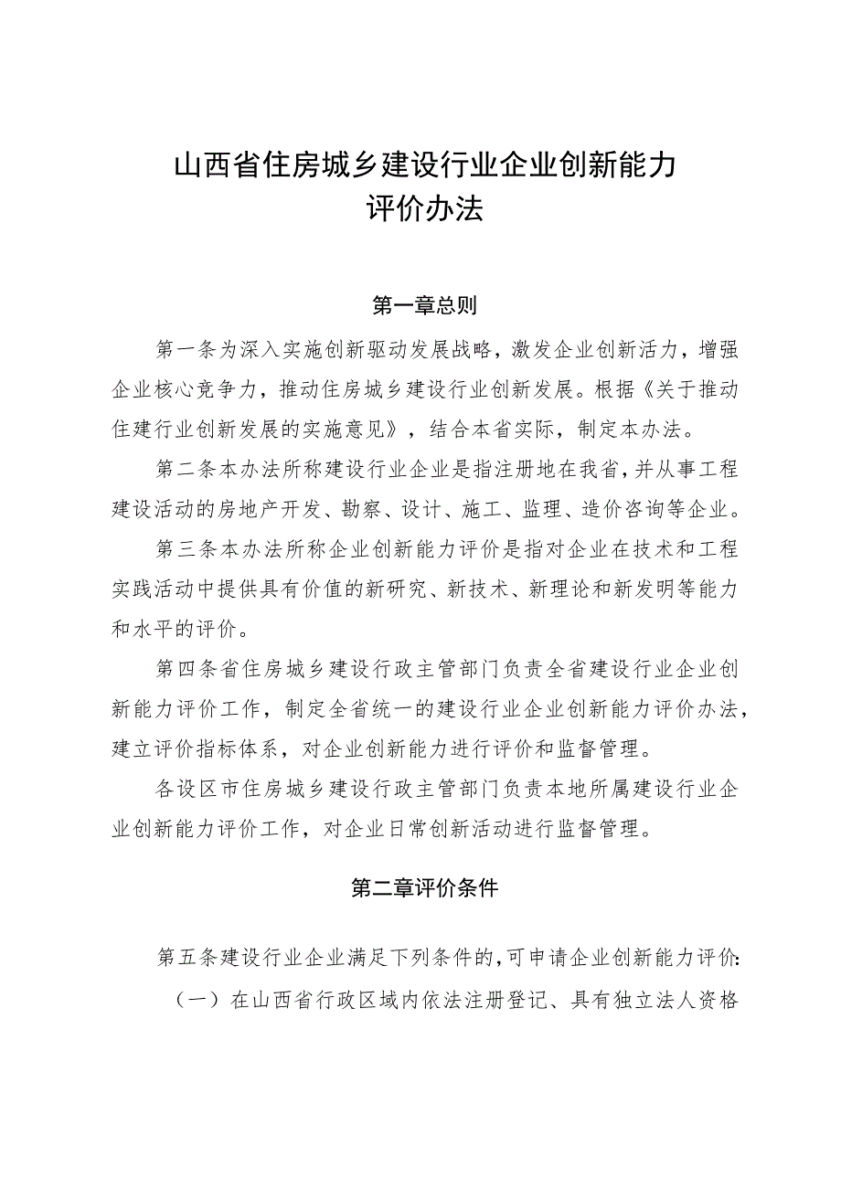 《山西省住房城乡建设行业企业创新能力评价办法》.docx_第1页