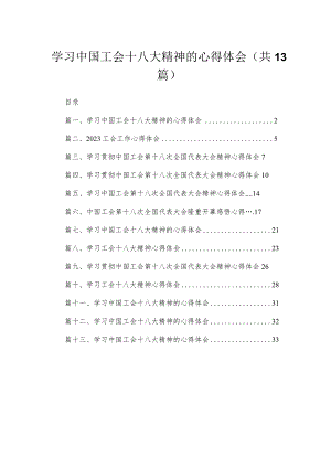 （13篇）学习中国工会十八大精神的心得体会合集.docx