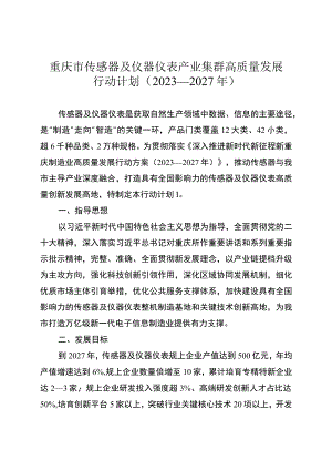 《重庆市传感器及仪器仪表产业集群高质量发展行动计划（2023—2027年）》.docx