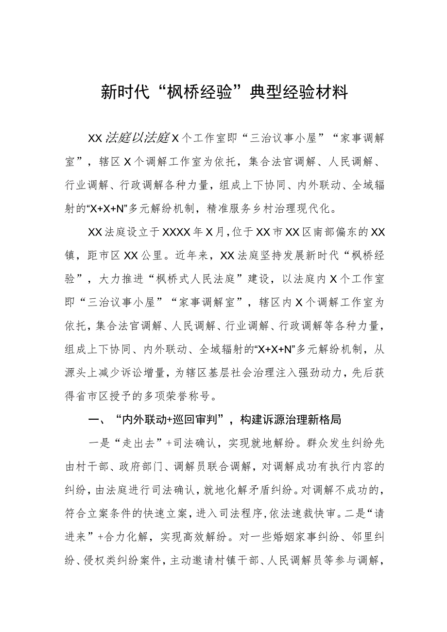 2023年法庭关于新时代“枫桥经验”典型经验交流材料(五篇).docx_第1页