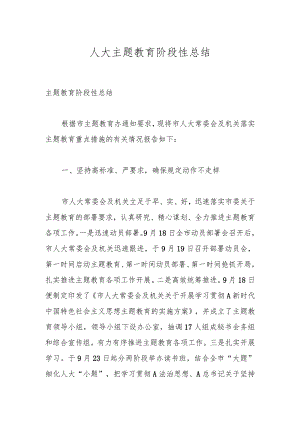 人大主题教育阶段性总结.docx