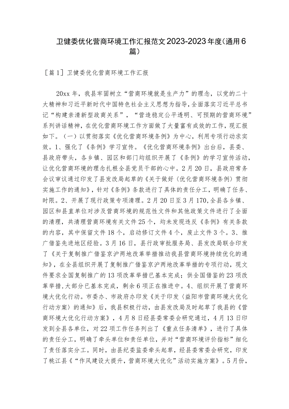 卫健委优化营商环境工作汇报范文2023-2023年度(通用6篇).docx_第1页