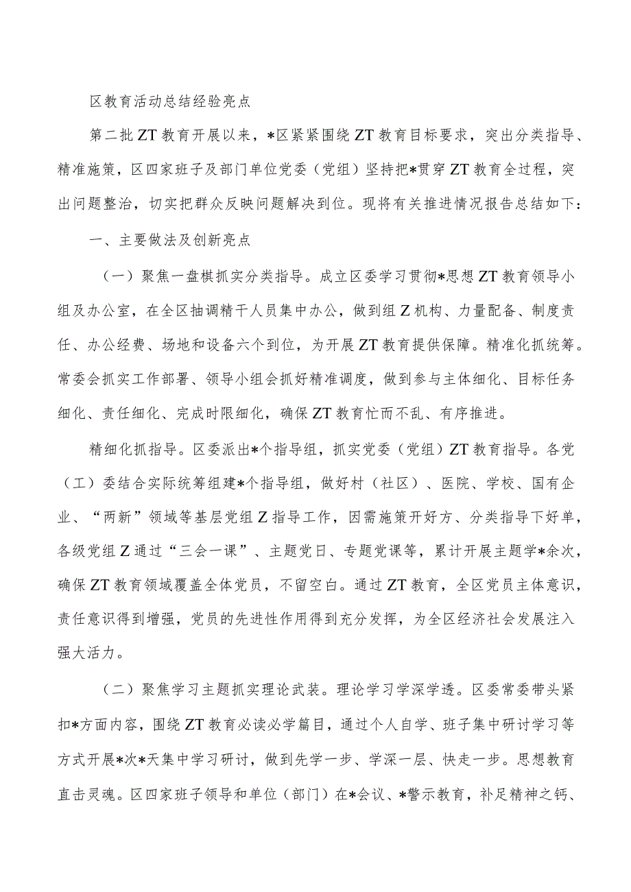 区教育活动总结经验亮点.docx_第1页