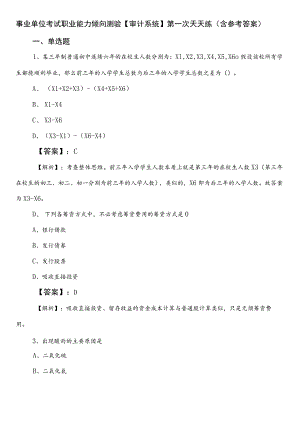 事业单位考试职业能力倾向测验【审计系统】第一次天天练（含参考答案）.docx