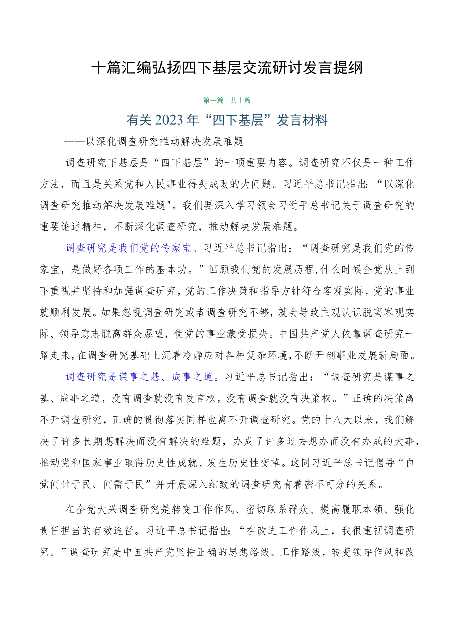 十篇汇编弘扬四下基层交流研讨发言提纲.docx_第1页