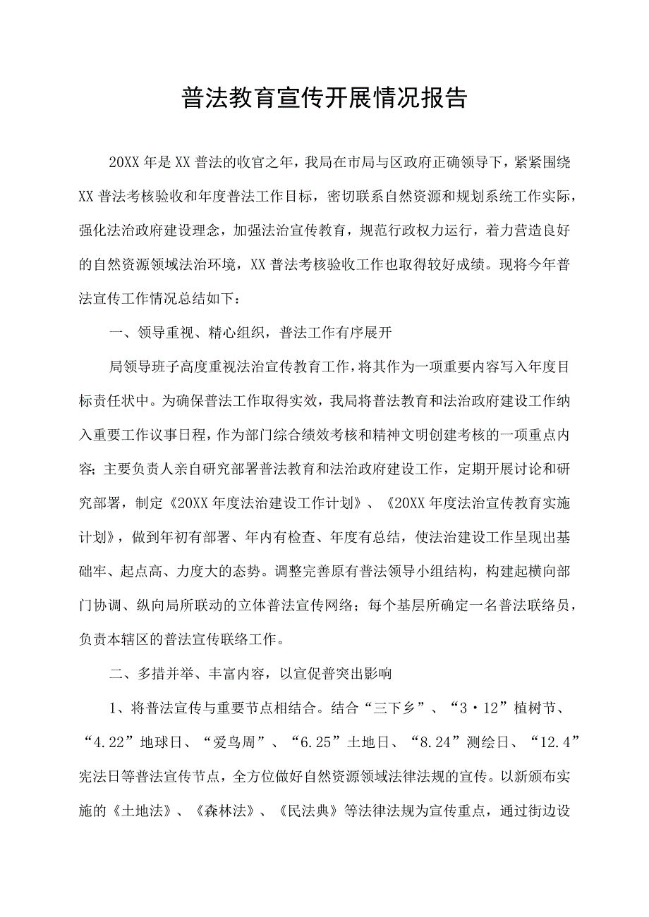 普法教育宣传开展情况报告.docx_第1页