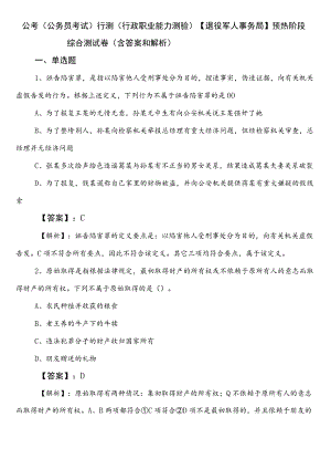 公考（公务员考试）行测（行政职业能力测验）【退役军人事务局】预热阶段综合测试卷（含答案和解析）.docx