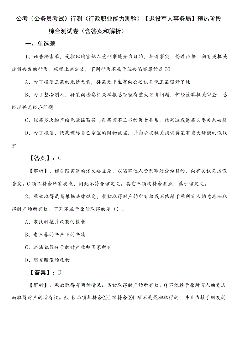 公考（公务员考试）行测（行政职业能力测验）【退役军人事务局】预热阶段综合测试卷（含答案和解析）.docx_第1页