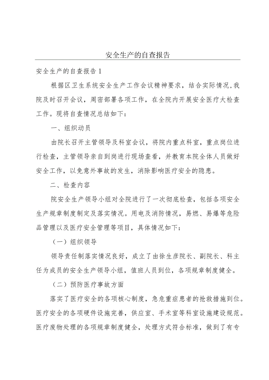 安全生产的自查报告.docx_第1页