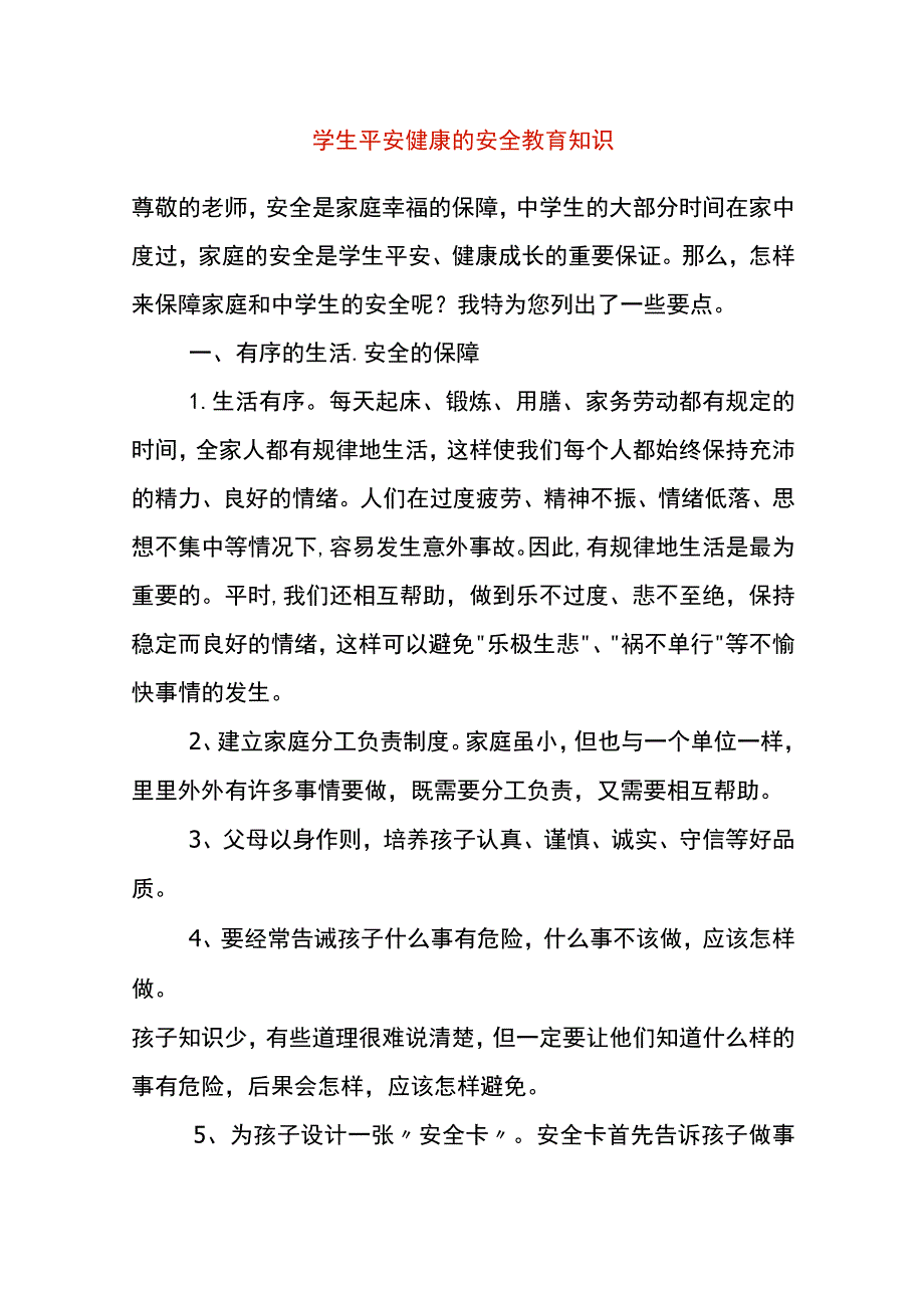 学生平安健康的安全教育知识.docx_第1页