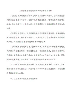 工业园数字化改造的时间节点和阶段目标.docx