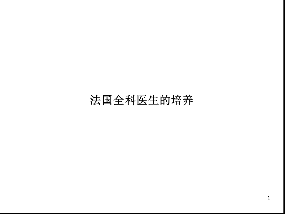 全科医生培养.ppt_第1页