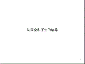 全科医生培养.ppt