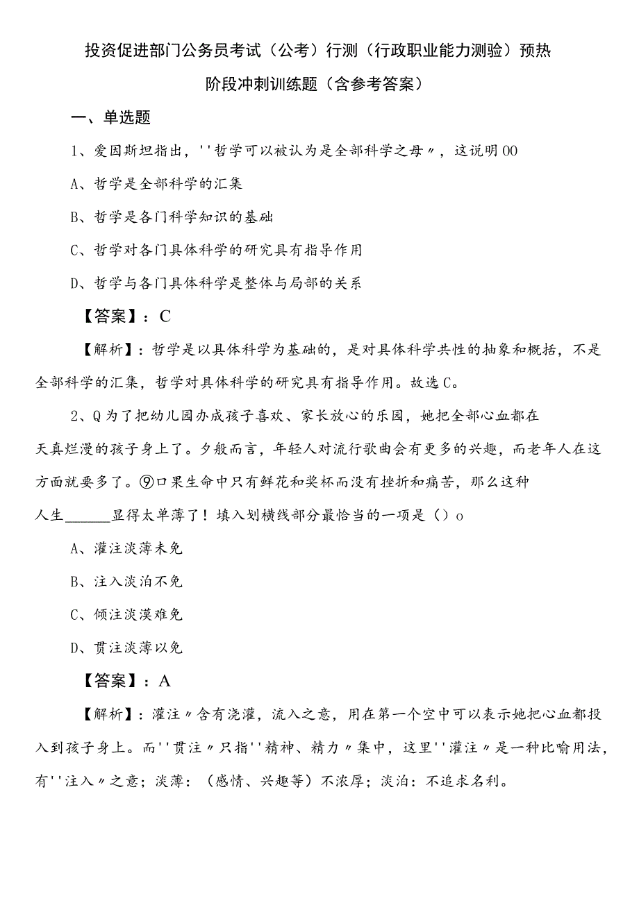 投资促进部门公务员考试（公考)行测（行政职业能力测验）预热阶段冲刺训练题（含参考答案）.docx_第1页