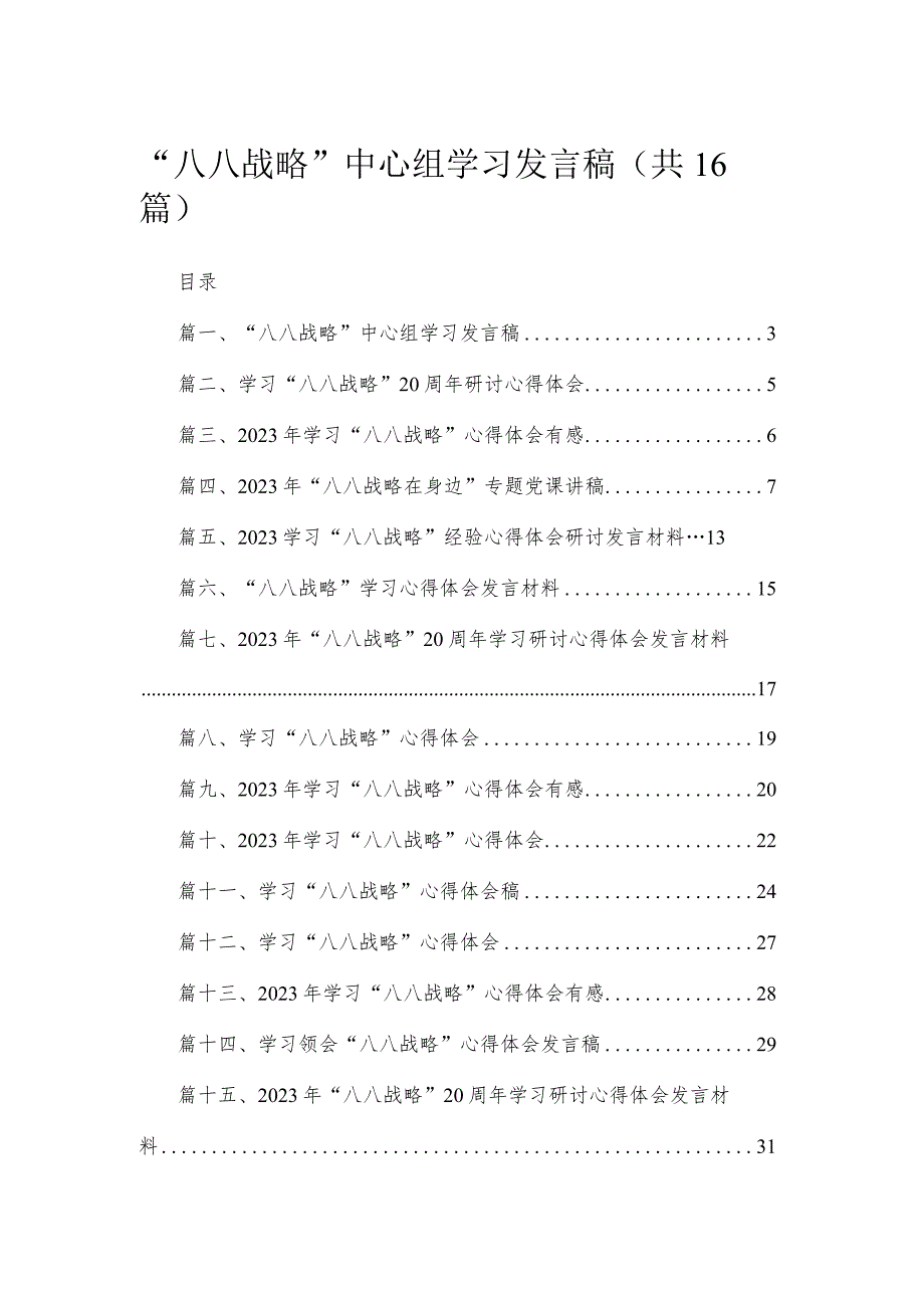 2023“八八战略”中心组学习发言稿（共16篇）.docx_第1页