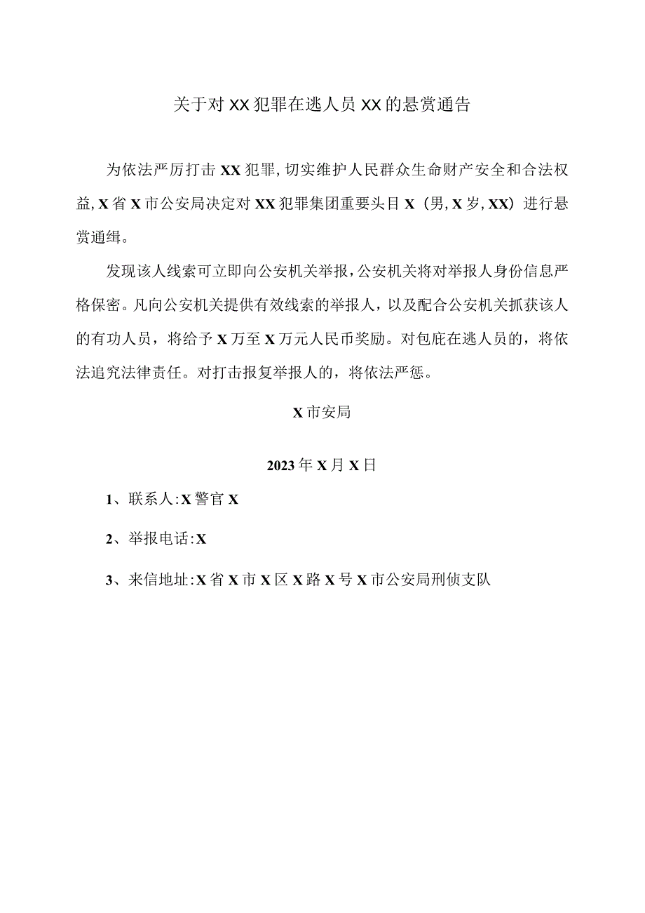 关于对XX犯罪在逃人员XX的悬赏通告（2023年）.docx_第1页