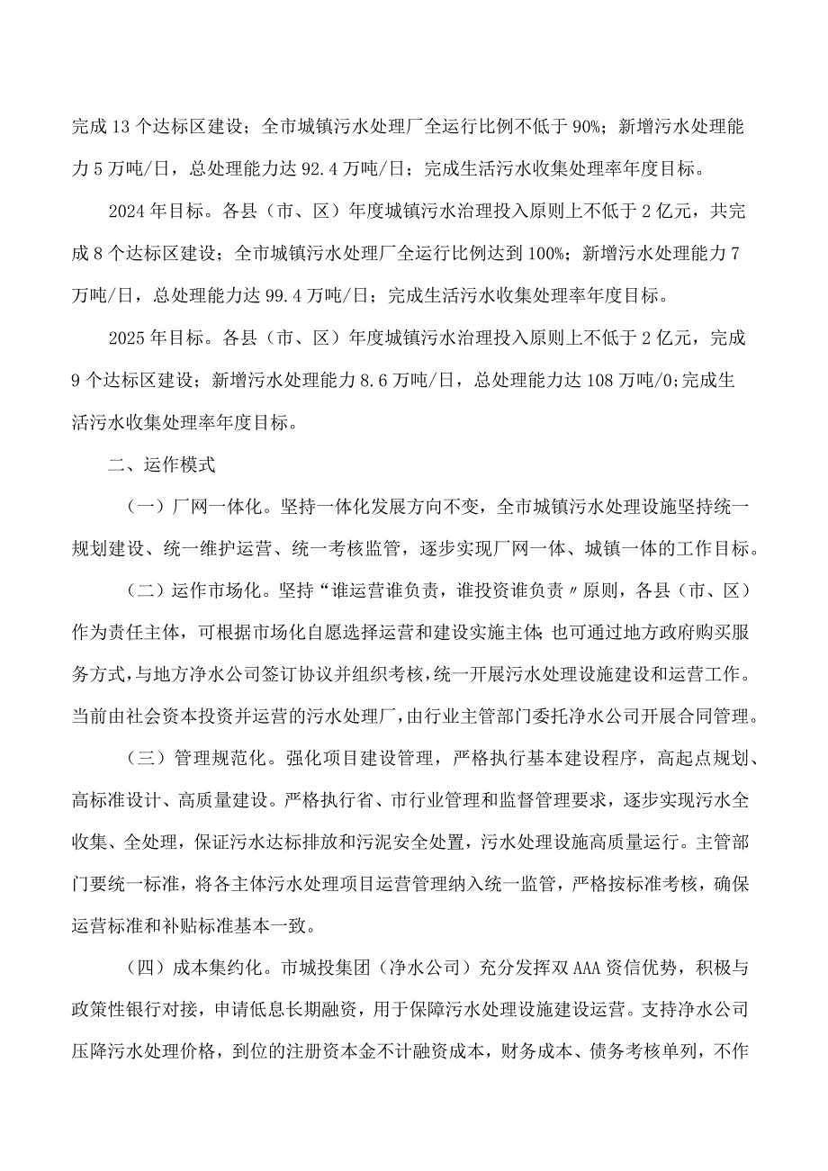 盐城市人民政府办公室关于印发进一步规范和加强全市城镇生活污水处理设施一体化建设运营管理的通知.docx_第2页