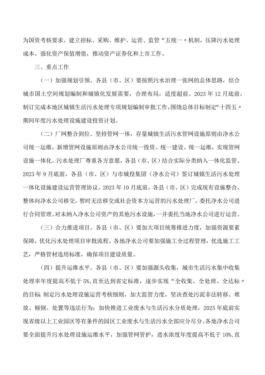 盐城市人民政府办公室关于印发进一步规范和加强全市城镇生活污水处理设施一体化建设运营管理的通知.docx_第3页