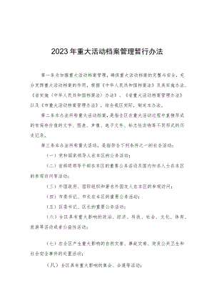 2023年重大活动档案管理暂行办法.docx