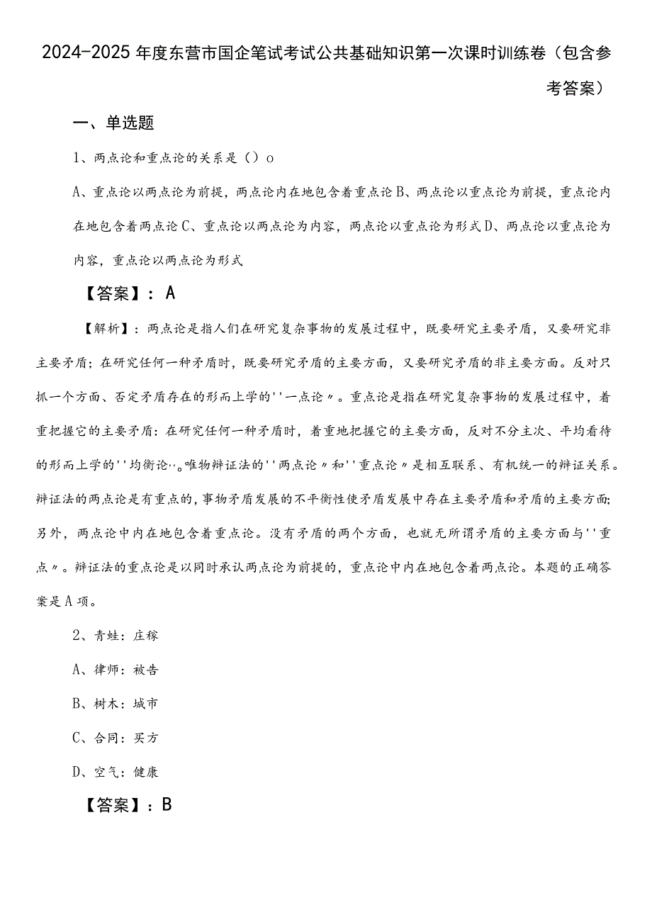 2024-2025年度东营市国企笔试考试公共基础知识第一次课时训练卷（包含参考答案）.docx_第1页