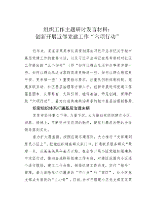 组织工作主题研讨发言材料：创新开展近邻党建工作“六项行动”.docx