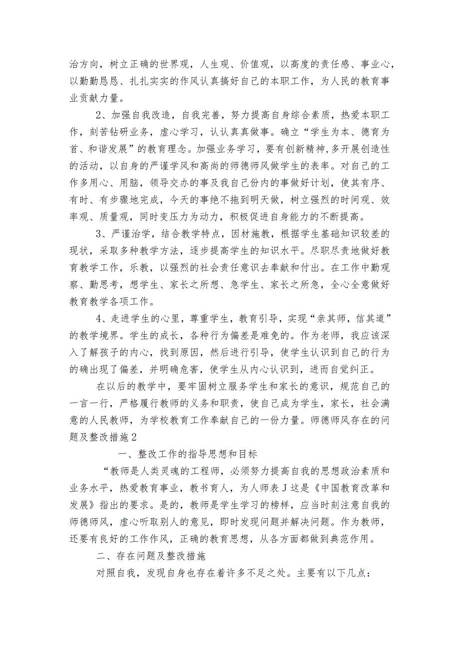 师德师风存在的问题及整改措施范文2023-2023年度(通用6篇).docx_第2页