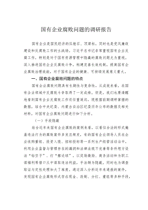 国有企业腐败问题的调研报告.docx