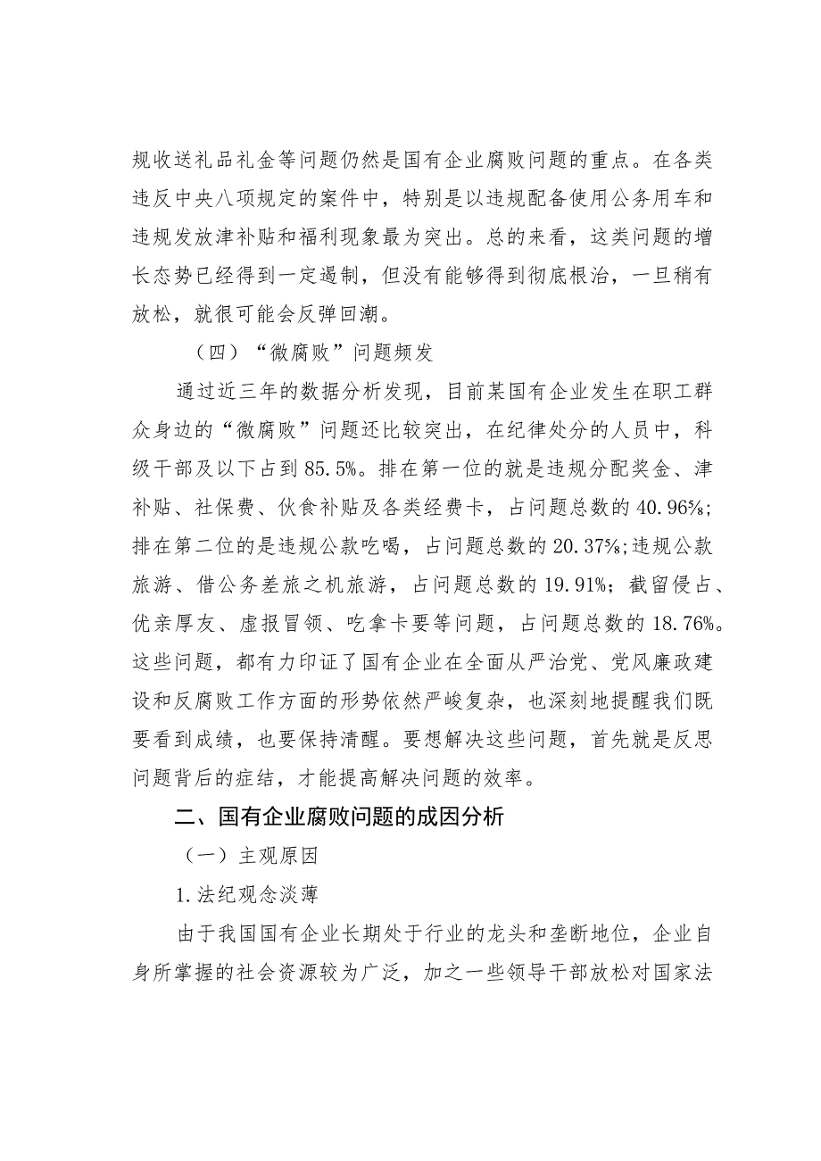 国有企业腐败问题的调研报告.docx_第3页