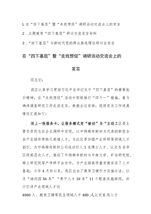 在“四下基层”调研活动交流会和研讨会上的发言范文3篇.docx