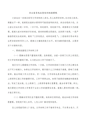 办公室系统业务培训班授课稿.docx